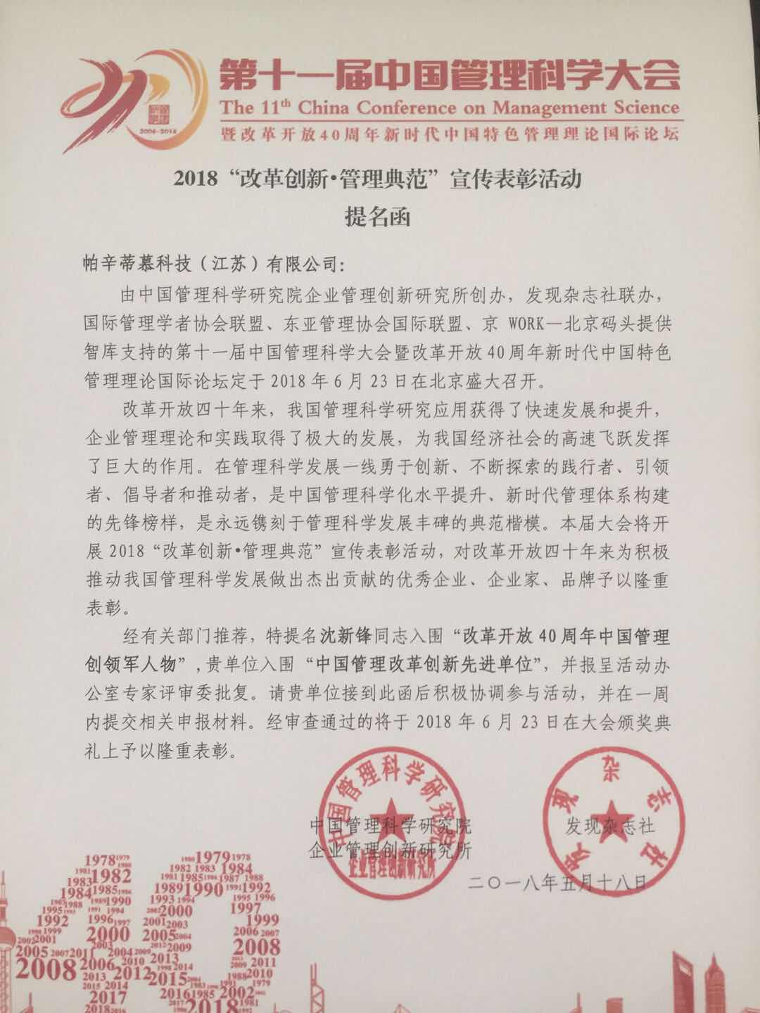 帕辛蒂慕科技（江苏）有限公司荣获中国管理科学研究院提名