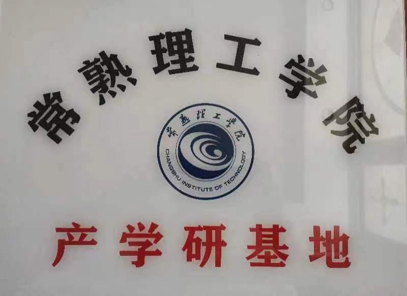 常熟理工学院产学研基地